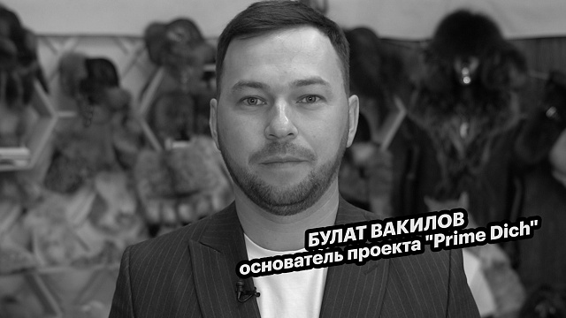 Большие люди малого бизнеса. Булат Вакилов, основатель проекта "Prime Dich"