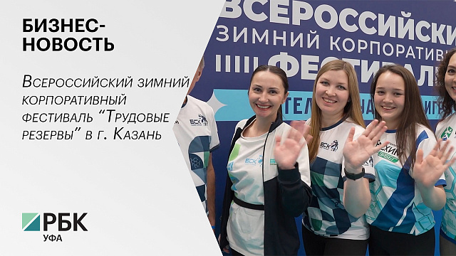 Бизнес-новость. Всероссийский зимний корпоративный фестиваль “Трудовые резервы” в г. Казань