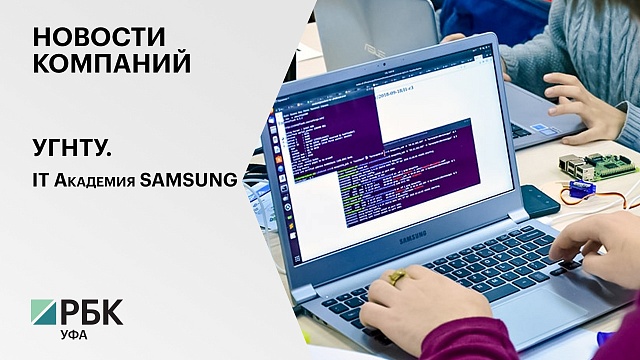 Новости компаний. УГНТУ. IT академия SAMSUNG