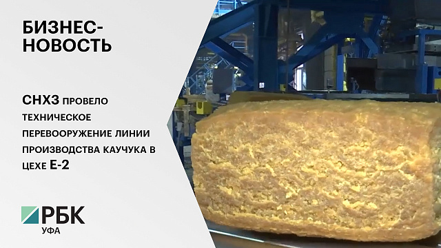 СНХЗ провело техническое перевооружение линии производства каучука в цехе Е-2