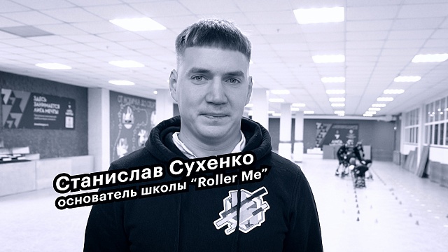 Большие люди малого бизнеса. Станислав Сухенко, основатель школы "Roller Me"