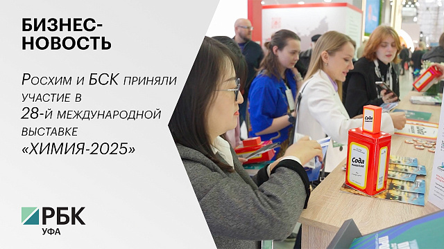 Бизнес-новость. Росхим и БСК приняли участие в 28-й международной выставке «ХИМИЯ-2025»