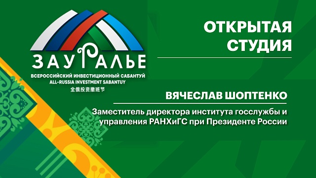 Интервью. Вячеслав Шоптенко, заместитель директора института госслужбы и управления РАНХиГС при Президенте России
