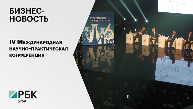 Бизнес-новость.  IV Международная научно практическая конференция