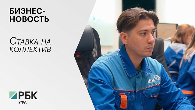 Бизнес-новость. Ставка на коллектив