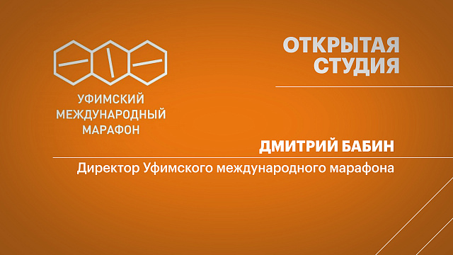 Уфимский международный марафон - 2025. Дмитрий Бабин, директор Уфимского международного марафона