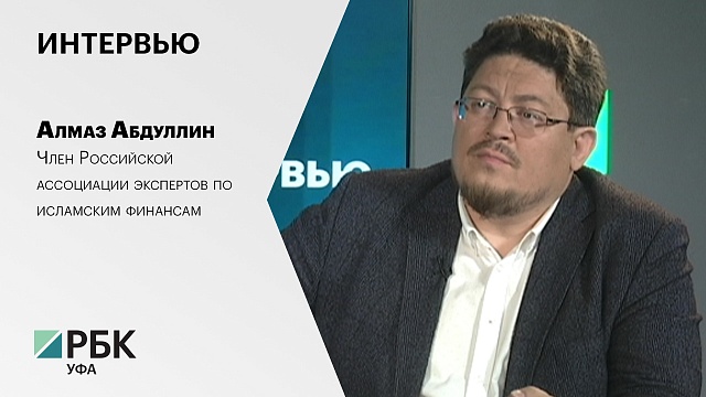 Интервью с Алмазом Абдуллиным, членом Российской ассоциации экспертов по исламским финансам 