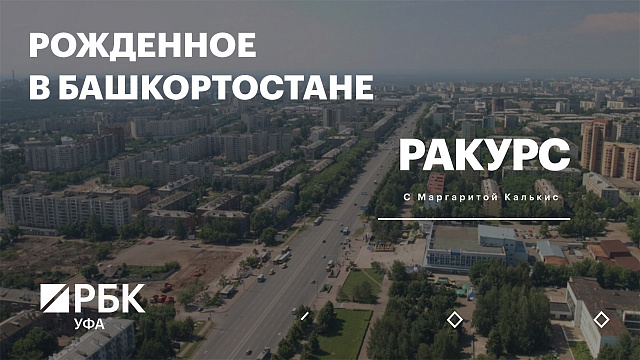 РБК. Ракурс. Рожденное в Башкортостане