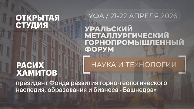 Интервью. Расих Хамитов президент Фонда развития горно-геологического наследия, образования и бизнеса «Башнедра»