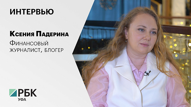 Интервью с Ксенией Падериной, финансовым журналистом, блогером