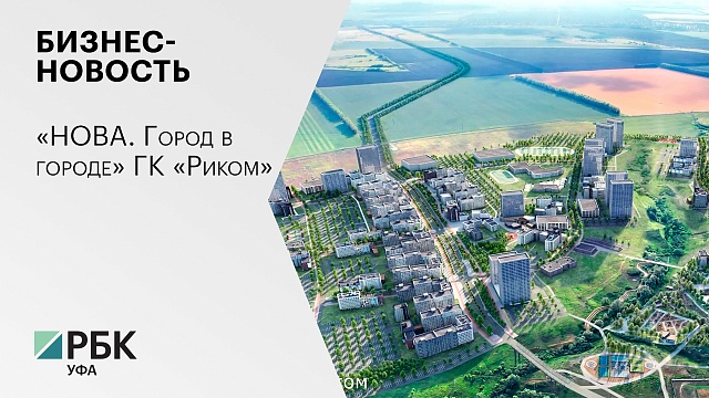 Бизнес-новость. «НОВА. Город в городе» ГК «Риком»