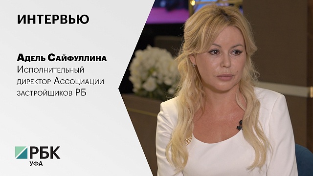 Интервью с Адель Сайфуллиной, Исполнительным директором Ассоциации застройщиков РБ