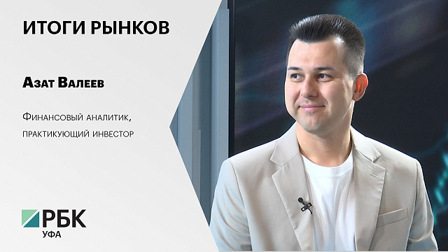 Итоги рынков с Азатом Валеевым, финансовым аналитиком, практикующим инвестором 29.07.2025