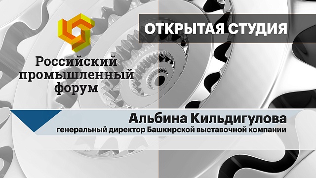 Интервью с Альбиной Кильдигуловой, генеральным директором Башкирской выставочной компании