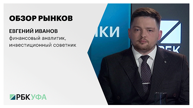 Обзор рынков с Евгением Ивановым, аналитиком, преподавателем Академии финансовых инвестиций