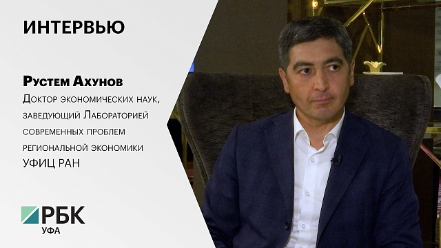 Интервью с Рустемом Ахуновым, доктором экономических наук