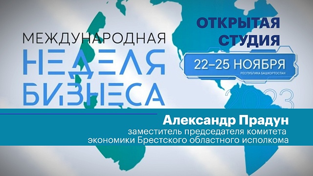 Интервью. Александр Прадун, зампредседателя комитета экономики Брестского областного исполкома