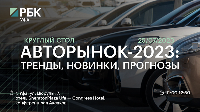РБК. Событие. Круглый стол: Авторынок-2023: тренды, новинки, прогнозы