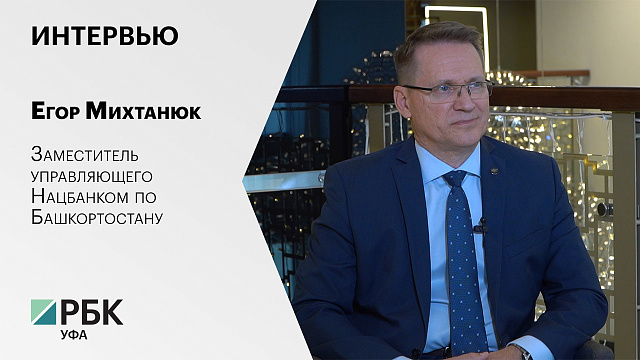 Интервью с Егором Михтанюком, заместителем управляющего Нацбанком по Башкортостану
