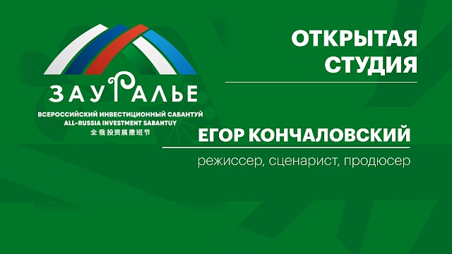 Интервью с Егором Кончаловским, режиссером, сценаристом, продюсером