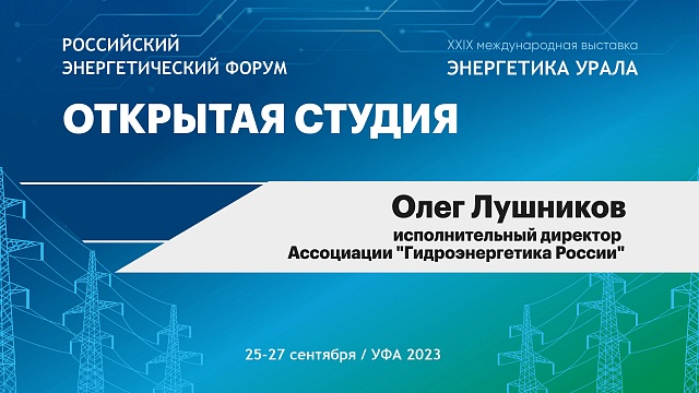Интервью с Олегом Лушниковым, исполнительным директором Ассоциации "Гидроэнергетика России"