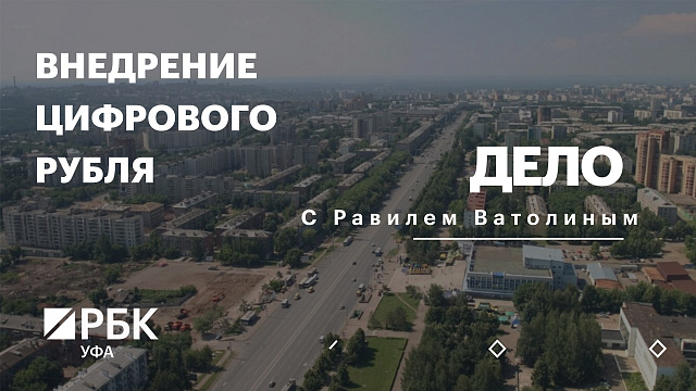 РБК. Дело. Внедрение цифрового рубля
