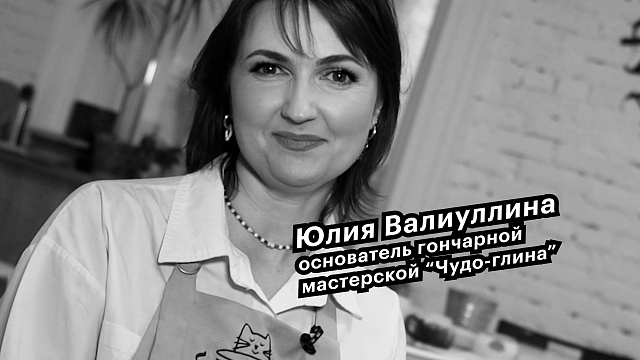 Большие люди малого бизнеса. Юлия Валиулина, основатель гончарной мастерской "Чудо-глина"