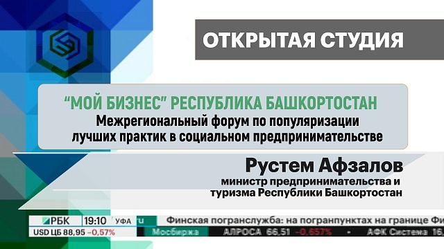 Интервью с Рустемом Афзаловым, министром предпринимательства и туризма Республики Башкортостан