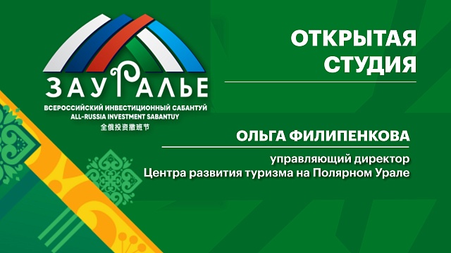 Интервью. Ольга Филипенкова, управляющий директор Центра развития туризма на Полярном Урале