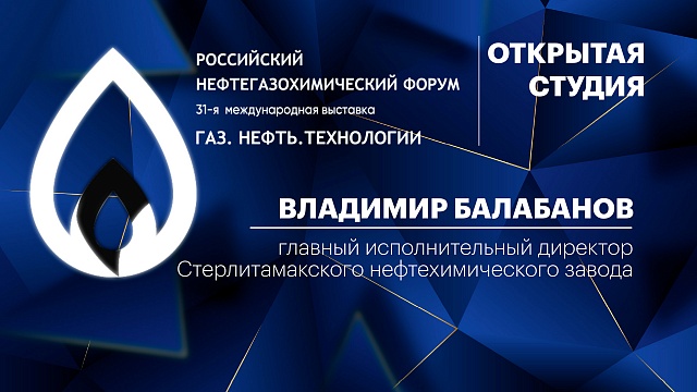 Интервью с Владимиром Балабановым, главным исполнительным директором СНХЗ