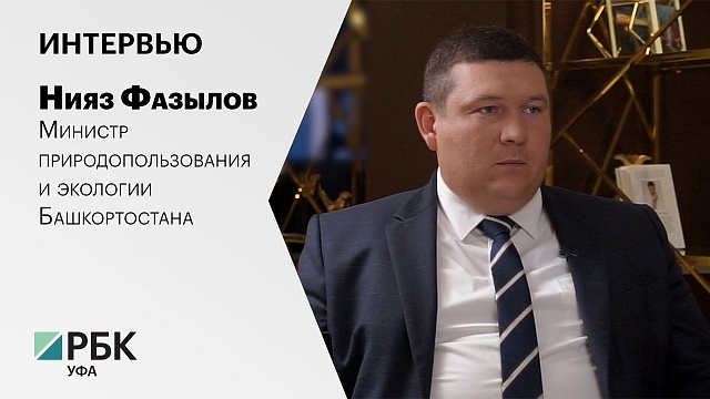 Интервью с Ниязом Фазыловым, Министром природопользования и экологии Башкортостана
