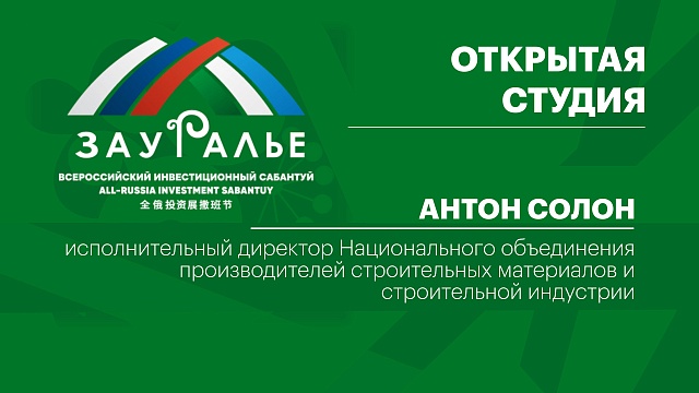 Интервью с Антоном Солоном, исп. директором Национального объединения производителей стройматериалов