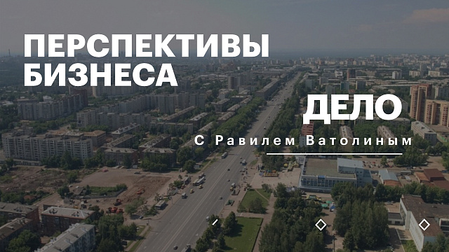 РБК. Дело. Перспективы бизнеса