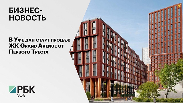 Бизнес-новость. В Уфе дан старт продаж ЖК Grand Avenue от Первого Треста