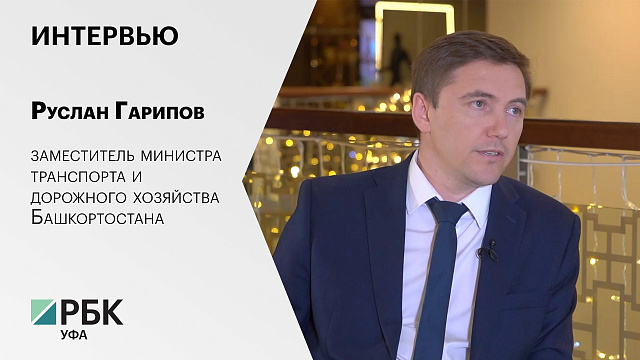 Интервью. Руслан Гарипов, заместитель министра транспорта и дорожного хозяйства Башкортостана