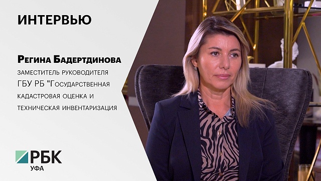 Интервью с Региной Бадертдиновой, заместителем руководителя ГБУ РБ "Государственная кадастровая оценка и техническая инвентаризация"