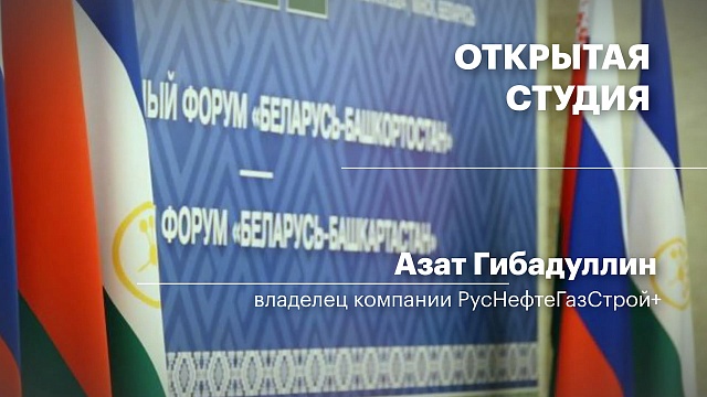 Интервью. Азат Гибадуллин - владелец компании РусНефтеГазСтрой+