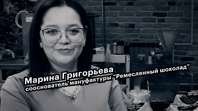 Большие люди малого бизнеса. Марина Григорьева, сооснователь мануфактуры "Ремесленный шоколад"