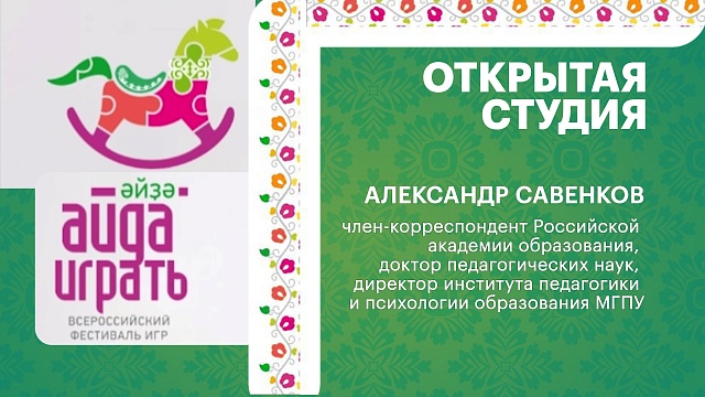 Интервью с Александром Савенковым - членом-корреспондентом Российской академии образования