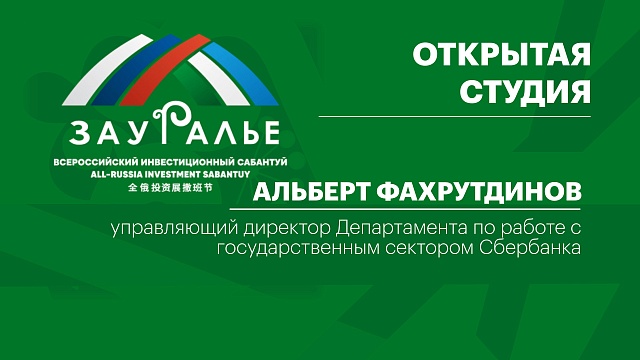 Интервью с Альбертом Фахрутдиновым, упр. директором Департамента по работе с госсектром Сбербанка