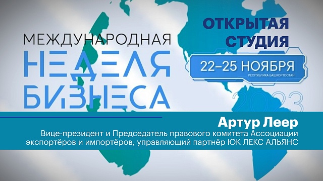 Интервью Артур Леер, вице-президент правового комитета Ассоциации экспортёров и импортёров