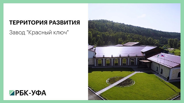Территория развития. Завод  "Красный ключ"