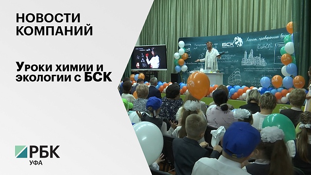 Новости компаний. Уроки химии и экологии с БСК