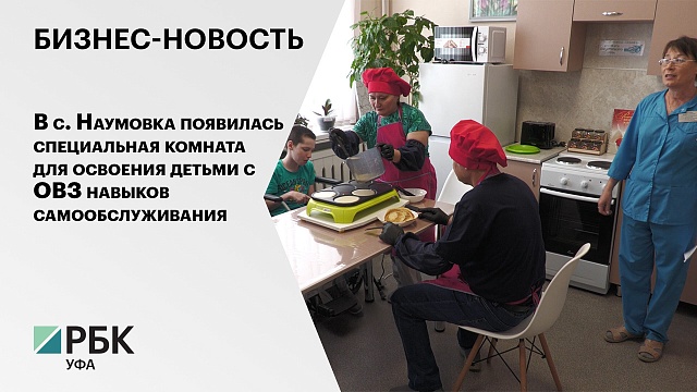 В с. Наумовка появилась специальная комната для освоения детьми с ОВЗ навыков самообслуживания