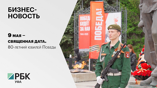 Бизнес-новость. 9 мая – священная дата. 80-летний юбилей Победы