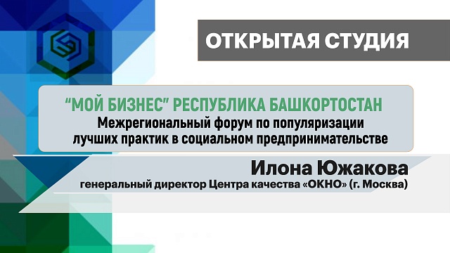 Открытая студия. Илона Южакова - генеральный директор Центра качества «ОКНО» (г. Москва)