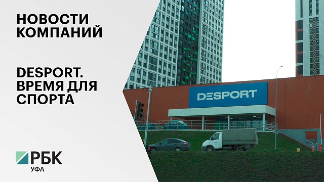 Новости компаний. DESPORT. Время для спорта