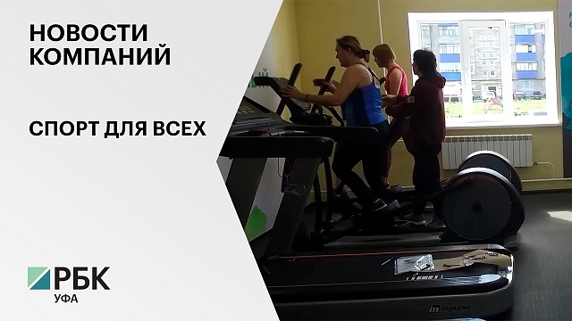 Новости компаний. Спорт для всех
