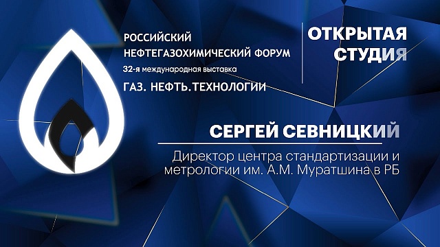 Интервью. Сергей Севницкий, Директор центра стандартизации и метрологии им. А.М. Муратшина в РБ