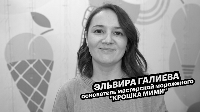 Большие люди малого бизнеса. Эльвира Галиева, основатель мастерской мороженого "КРОШКА МИМИ"